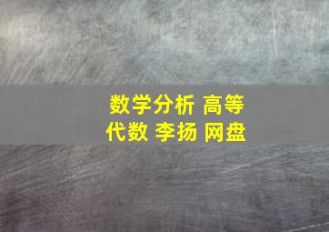 数学分析 高等代数 李扬 网盘